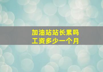 加油站站长累吗工资多少一个月