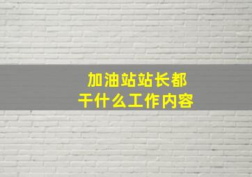 加油站站长都干什么工作内容