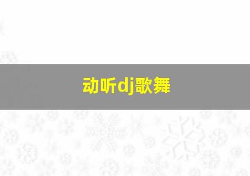 动听dj歌舞