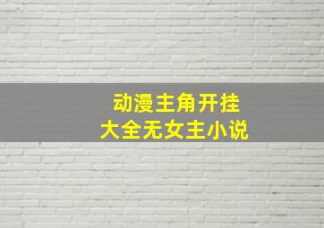 动漫主角开挂大全无女主小说