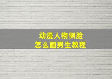 动漫人物侧脸怎么画男生教程