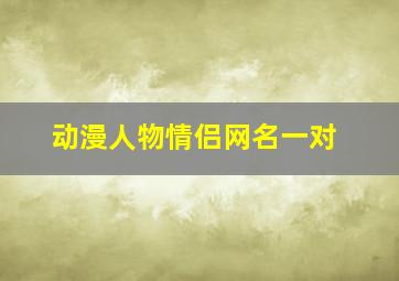 动漫人物情侣网名一对