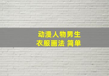 动漫人物男生衣服画法 简单