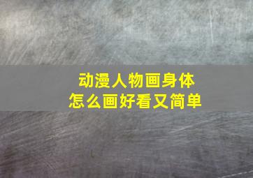 动漫人物画身体怎么画好看又简单