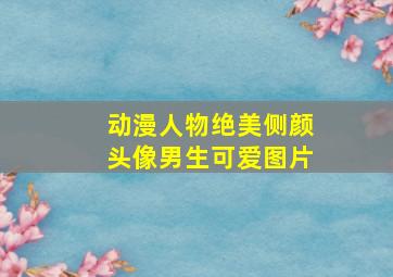 动漫人物绝美侧颜头像男生可爱图片