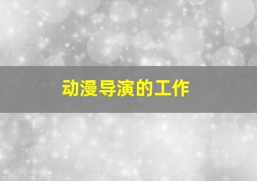 动漫导演的工作