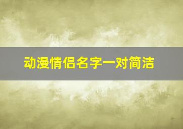 动漫情侣名字一对简洁