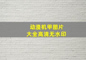 动漫机甲图片大全高清无水印