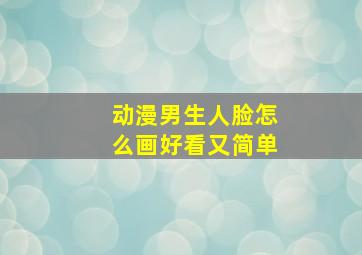 动漫男生人脸怎么画好看又简单