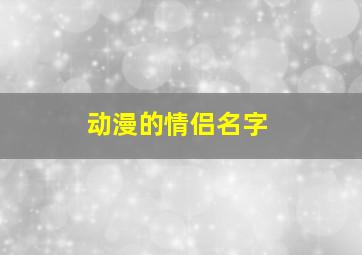 动漫的情侣名字