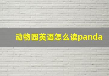 动物园英语怎么读panda