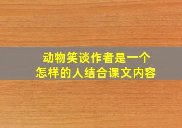 动物笑谈作者是一个怎样的人结合课文内容