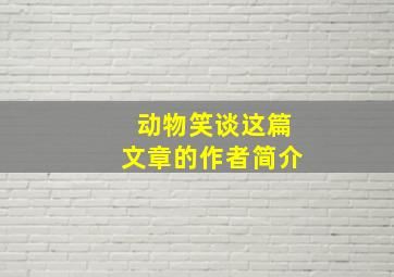 动物笑谈这篇文章的作者简介