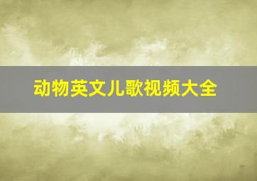 动物英文儿歌视频大全