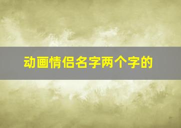 动画情侣名字两个字的