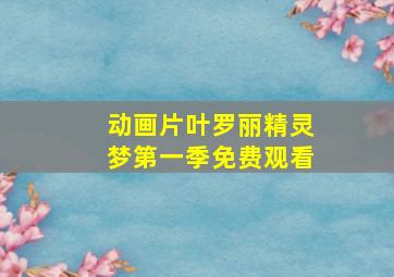 动画片叶罗丽精灵梦第一季免费观看