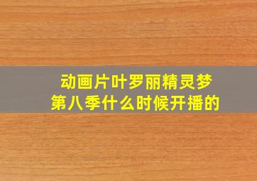 动画片叶罗丽精灵梦第八季什么时候开播的