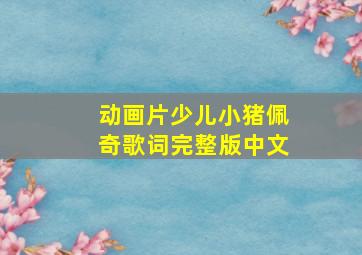 动画片少儿小猪佩奇歌词完整版中文