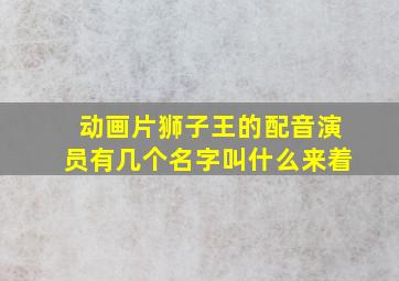 动画片狮子王的配音演员有几个名字叫什么来着