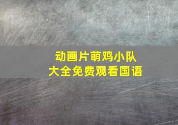 动画片萌鸡小队大全免费观看国语