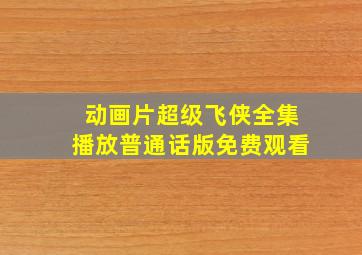 动画片超级飞侠全集播放普通话版免费观看