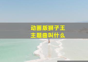 动画版狮子王主题曲叫什么