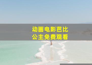 动画电影芭比公主免费观看