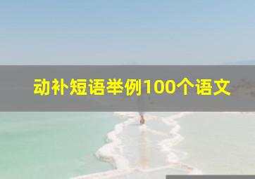 动补短语举例100个语文