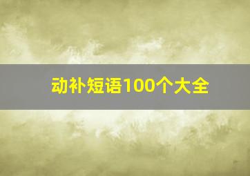 动补短语100个大全