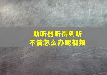 助听器听得到听不清怎么办呢视频