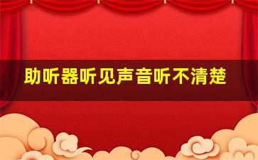 助听器听见声音听不清楚