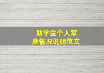 助学金个人家庭情况说明范文