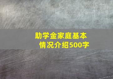 助学金家庭基本情况介绍500字