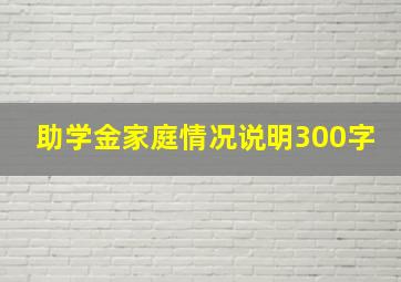 助学金家庭情况说明300字