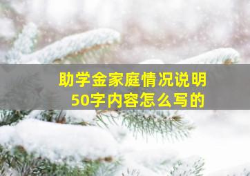 助学金家庭情况说明50字内容怎么写的