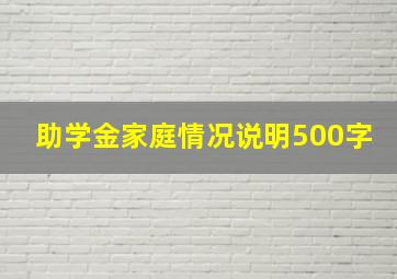 助学金家庭情况说明500字