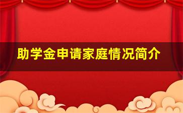 助学金申请家庭情况简介