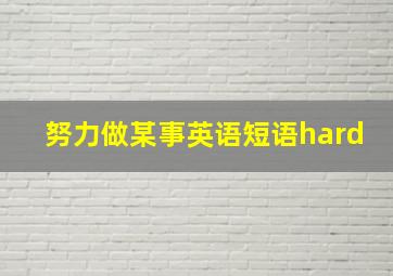 努力做某事英语短语hard