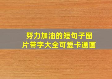 努力加油的短句子图片带字大全可爱卡通画