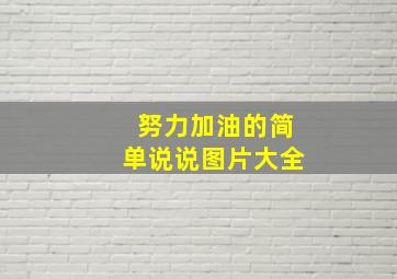 努力加油的简单说说图片大全