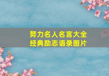 努力名人名言大全经典励志语录图片