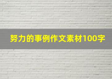 努力的事例作文素材100字