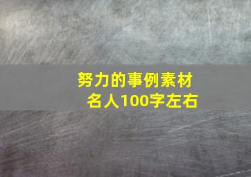 努力的事例素材名人100字左右