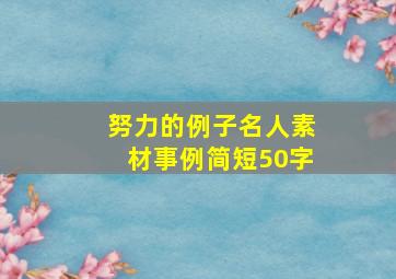 努力的例子名人素材事例简短50字