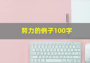 努力的例子100字