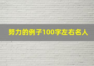 努力的例子100字左右名人