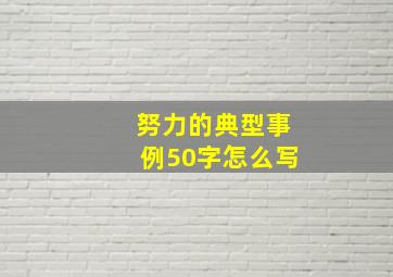 努力的典型事例50字怎么写