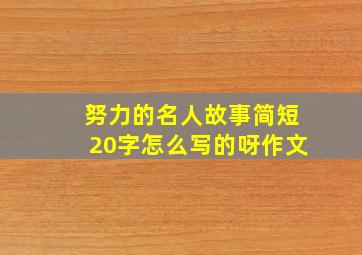 努力的名人故事简短20字怎么写的呀作文