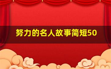 努力的名人故事简短50