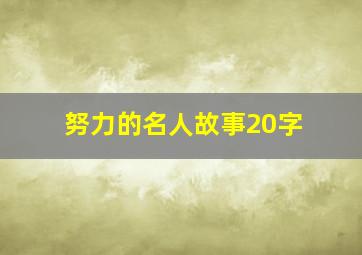 努力的名人故事20字